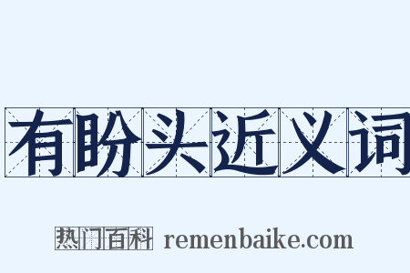 有盼头近义词是什么意思的图片